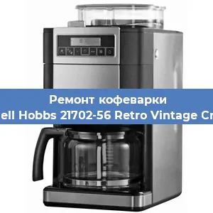 Ремонт клапана на кофемашине Russell Hobbs 21702-56 Retro Vintage Cream в Красноярске